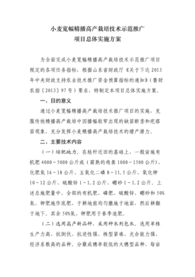 小麦宽幅精播高产栽培技术示范推广项目实施方案