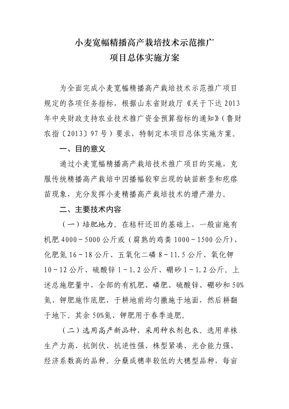 小麦宽幅精播高产栽培技术示范推广项目实施方案