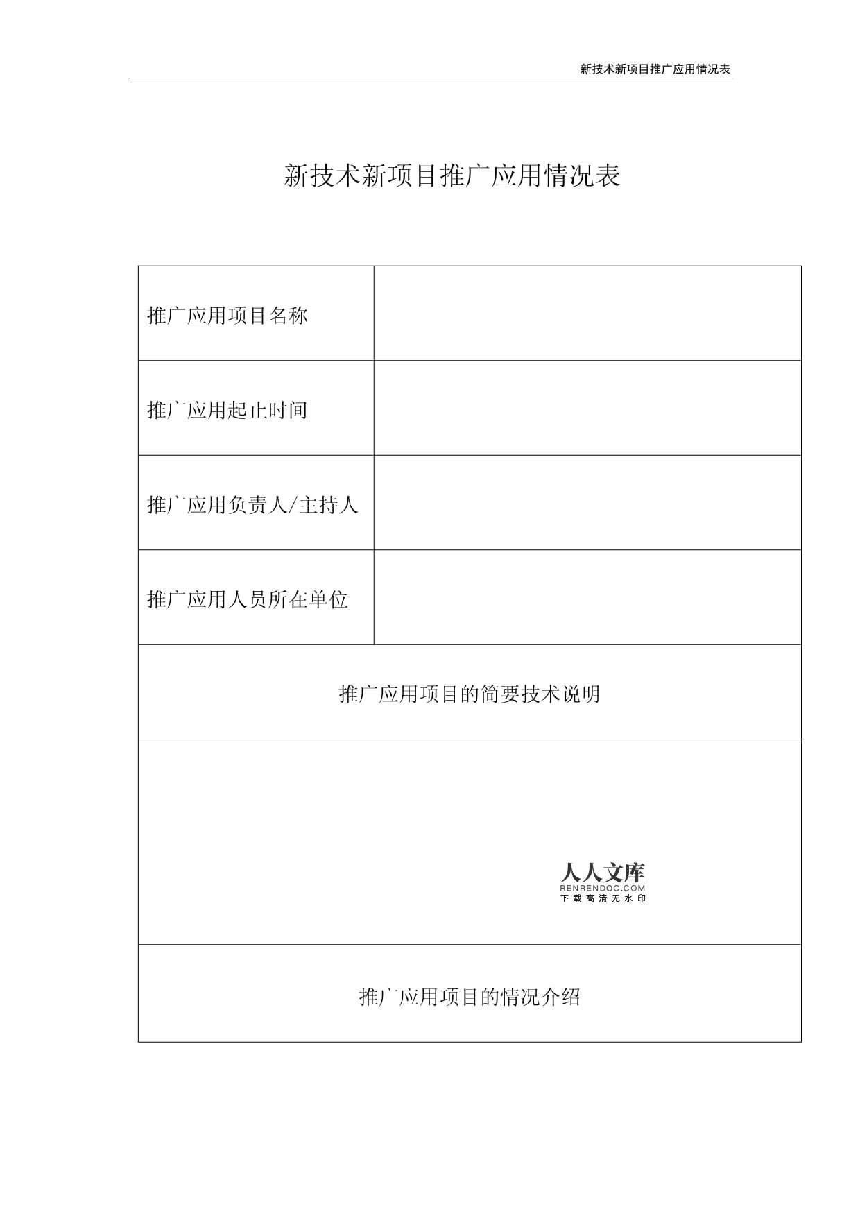 新技术新项目推广应用情况表 技术推广成果与经验分析